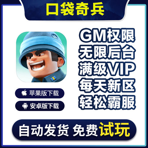 口袋奇兵手游无敌gm福利礼包后台