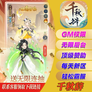 千秋辞手游gm无敌后台游戏cdk兑换码礼包安卓io s苹果初始开局