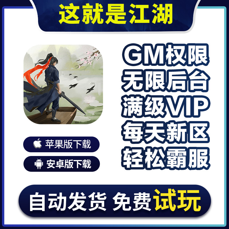 这就是江湖手游无敌gm福利礼包后台安卓i os