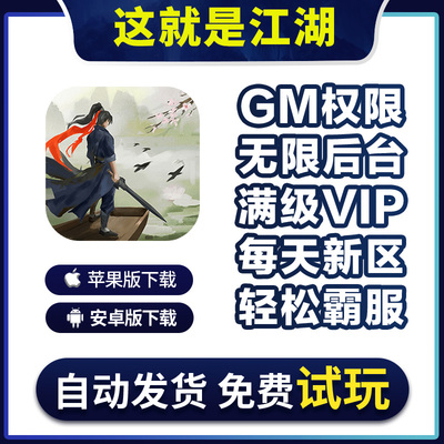 这就是江湖手游无敌gm福利礼包后台安卓i os