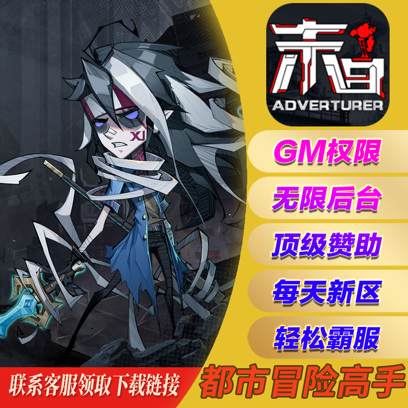都市冒险高手gm手游科技礼包开局自抽cdk兑换码安卓io s初始开局