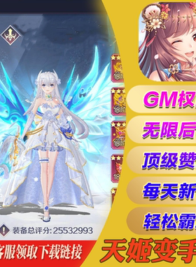 天姬变gm手游无敌元宝后台游戏安卓io s苹果手机游戏初始开局
