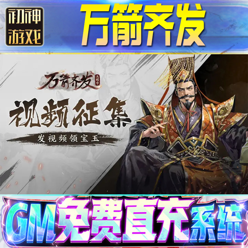 万箭齐发后台GM游戏手游优棒道具版权限爆率号版安卓快