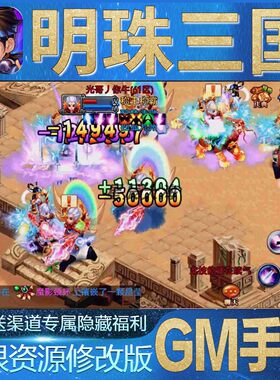明珠三国三国计无限玩手游GM资源特权礼包cdk安卓成品初始号bt满V