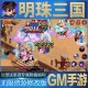 明珠三国三国计无限玩手游GM资源特权礼包cdk安卓成品初始号bt满V