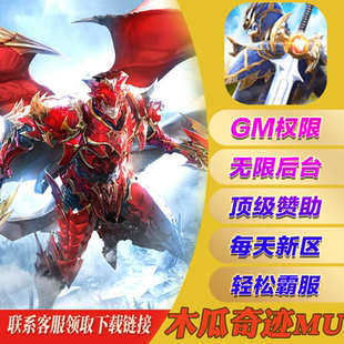 木瓜奇迹mu无敌畅刷gm后台脚本辅助安卓io s手游非单机初始开局