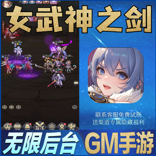 女武神之剑无限玩手游礼包初始号安卓后台GM资源折扣特权修改版优