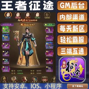 王者征途手游gm后台鬼谷子首充内部值畅爽折扣安卓高爆版新