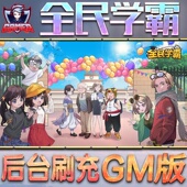 全民学霸手游无限GM后台道具内部号折扣礼包免费版 安卓苹果鸿蒙
