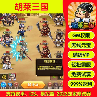 胡莱三国手游畅刷版高爆率满Vgm礼包后台游戏币