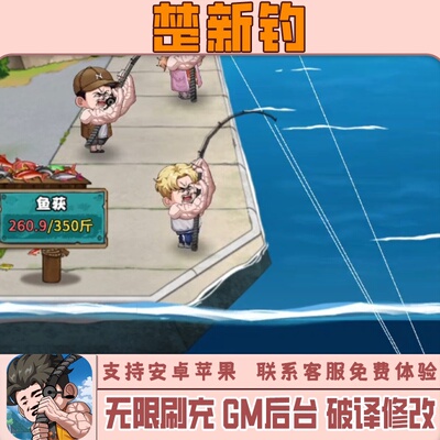 楚新钓 手游无限GM后台道具内部号折扣礼包免费版安卓苹果鸿蒙