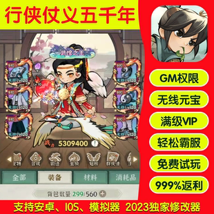 行侠仗义五千年手游畅刷版高爆率满Vgm礼包后台游戏币