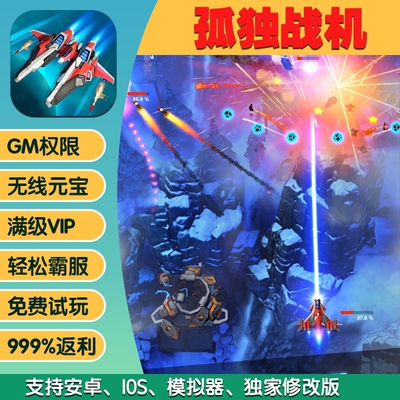 孤独战机手游畅刷版高爆率满Vgm礼包后台游戏币