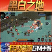 黑白之地肉鸽手游无限GM后台道具内部号折扣礼包免费安卓苹果鸿蒙