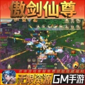 傲剑仙尊手游无限GM后台道具内部号折扣礼包免费版 安卓苹果鸿蒙