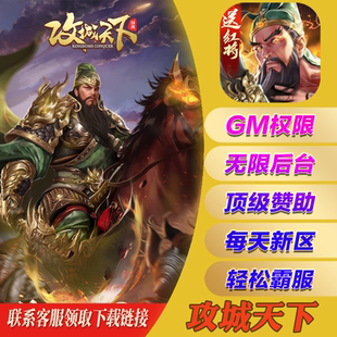 攻城天下gm手游无敌元宝后台游戏cdk兑换码礼包安卓io s初始开局