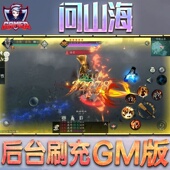 问山海手游无限GM后台道具内部号折扣礼包免费版 安卓苹果鸿蒙