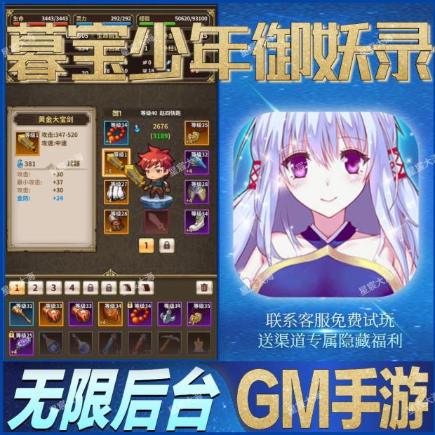 暮宝少年御妖录GM无限畅玩手游后台满级开局初始当托号修改版优版图片