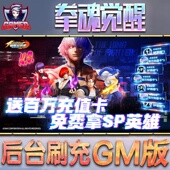 拳魂觉醒游戏手游无限GM后台道具内部号折扣礼包免费安卓苹果鸿蒙