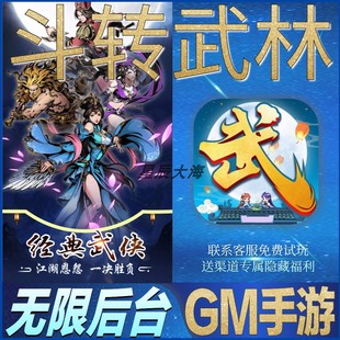 斗转武林独步武林放置武侠无限玩手游礼包修改版cdk后台GM小程序