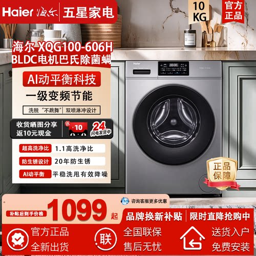Haier/海尔 XQG100-606H初色系列-超薄Al动平衡除菌护滚筒洗衣机