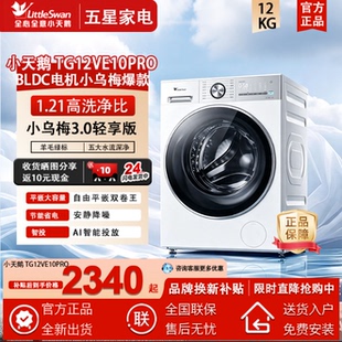 Littleswan/小天鹅 TG12VE10PRO小乌梅3.0轻享版12KG全自动洗衣机