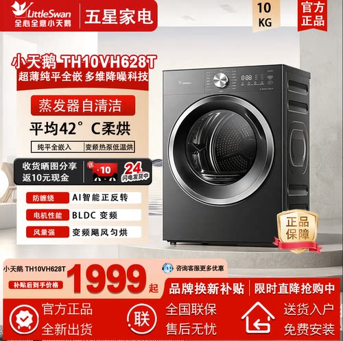Littleswan/小天鹅 TH10VH628T纯平全嵌烘干机10公斤KG变频热泵
