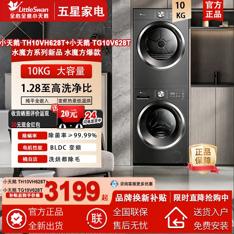 小天鹅洗烘套装10公斤TG10V628T+TH10VH628T变频热泵纯平自由嵌