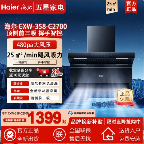 海尔顶侧前三吸式大吸力抽油烟机CXW-358-C2700  25 m/min