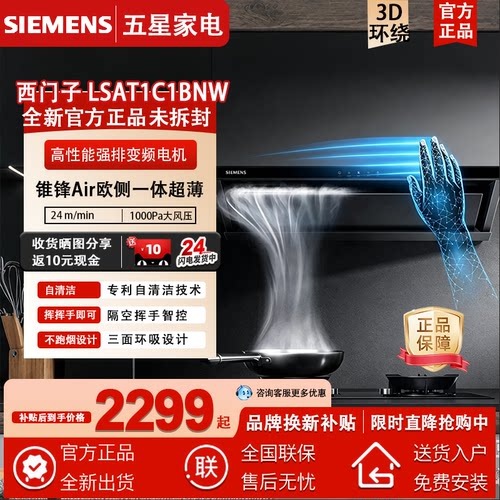 SIEMENS/西门子 LSAT1C1BNW锥锋Air大吸力挥手智控油烟机