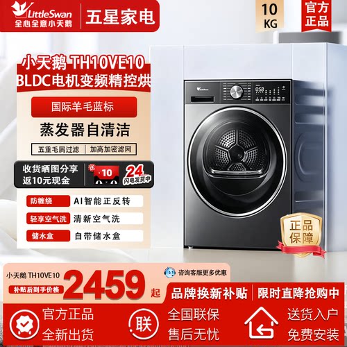 Littleswan/小天鹅 TH10VE10小乌梅3.0轻享版热泵烘干机10KG变频