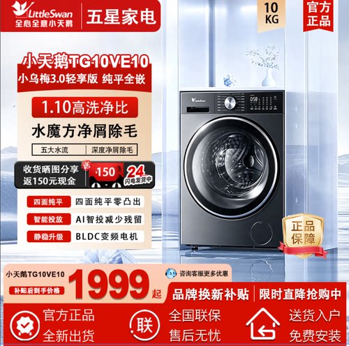 小天鹅小乌梅3.0轻享版10KG全自动滚筒洗衣机TG10VE10纯平全嵌