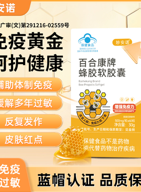 妙安诺蜂胶软胶囊原胶提纯成年中老年强免疫过敏皮肤蓝帽认证