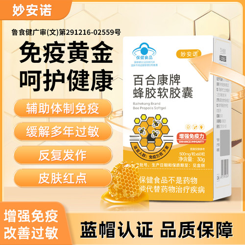 妙安诺蜂胶软胶囊蓝帽认证原胶