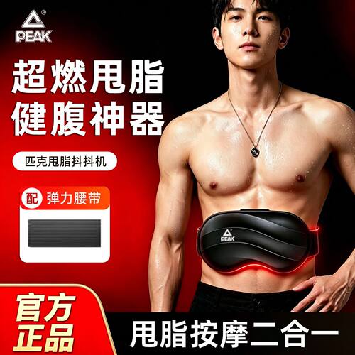匹克律动揉腹仪15分钟甩脂