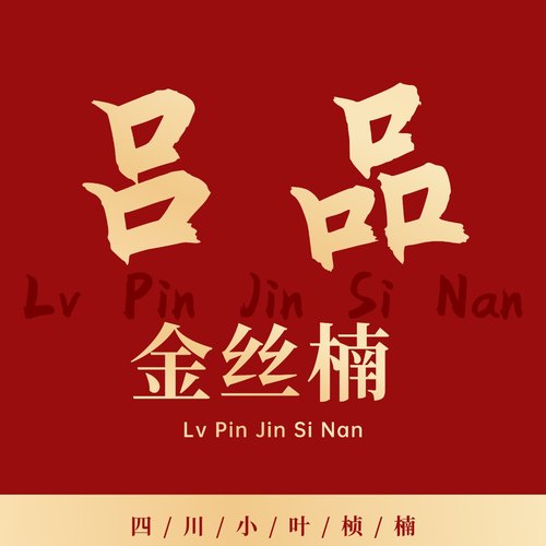 四川阴沉金丝楠木乌木阴沉料原产地四川都江堰高油性直播专用链接