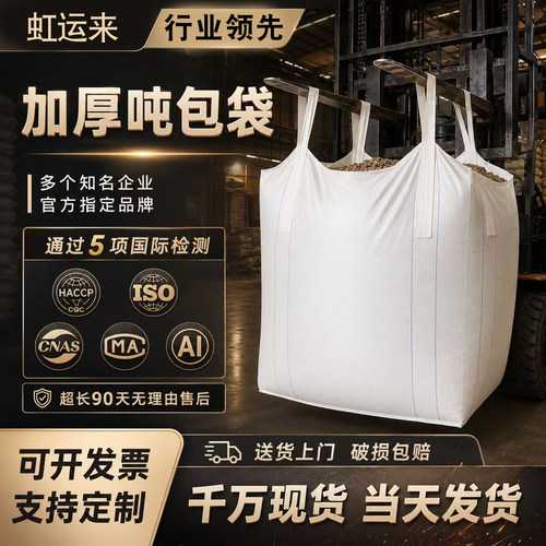 全新pp白色吨包袋加厚吨包耐磨太空集装袋工业吨袋1吨2T污泥吨袋
