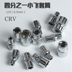 1/4寸6.3mm小飞套筒头套头汽修机修工具4/5.5/7/8/10迷你套筒头子