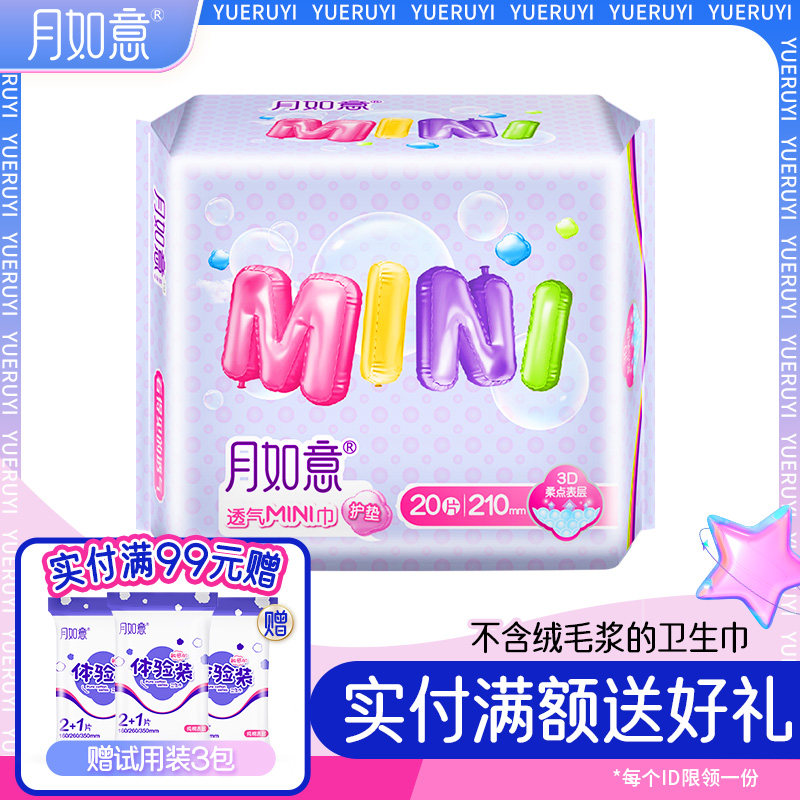 月如意mini210mm*20片透气底膜无护翼经期前后护理大护垫姨妈巾,洗护清洁剂/卫生巾/纸/香薰,卫生巾,淘宝优惠券,粉丝福利购,淘宝优惠卷