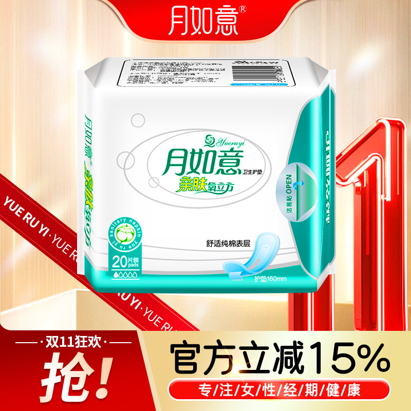月如意卫生巾亲肤氧立方纯棉表层无荧光剂护垫160mm*20片