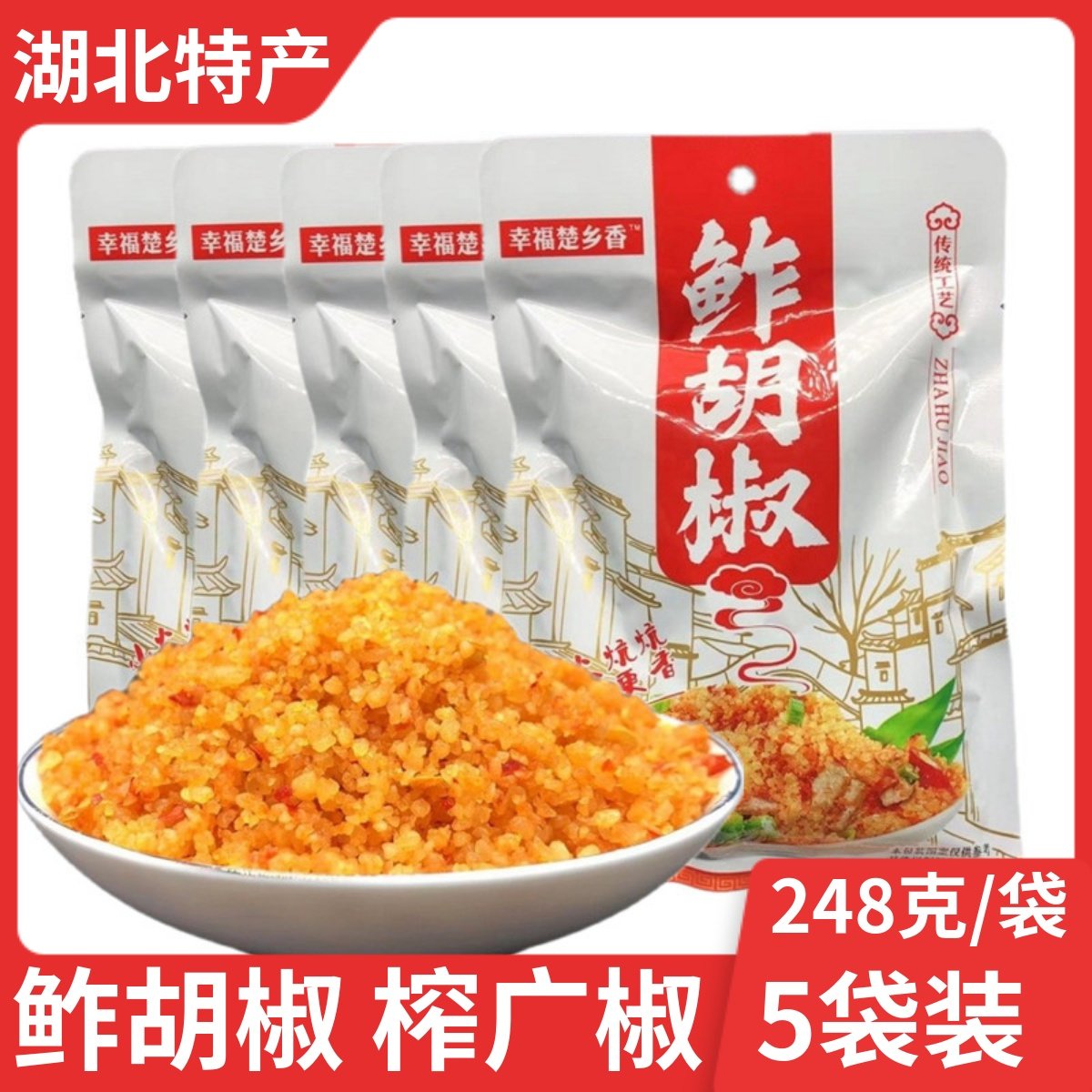 湖北监利土特产248克*5袋榨广椒榨辣椒渣海椒渣辣椒鲊胡椒炸辣子