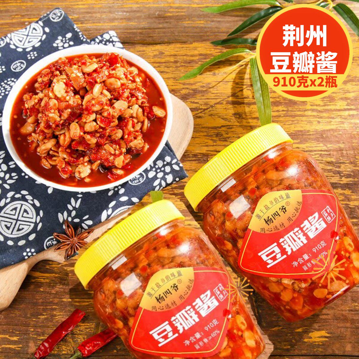 湖北荆州豆瓣酱监利尺八特产辣酱蚕豆酱豌豆酱香辣调味910克*2瓶