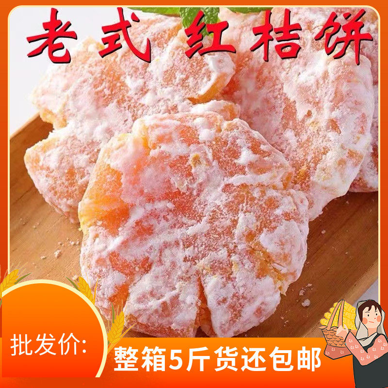 桔饼老式手工红橘饼潮汕特产柑桔子饼5斤冰糖金桔蜜饯散装零食