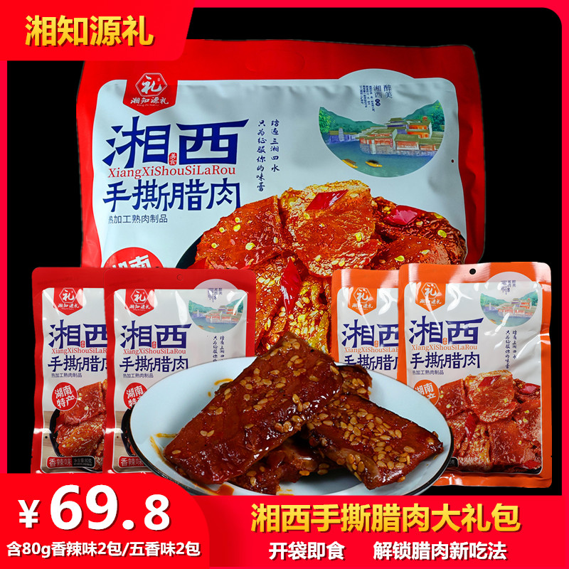 湘知源礼320g湘西手撕腊肉大礼包