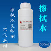 擦拭水不伤底材防白水液丝印移印不良品擦拭表面处理水印刷处理