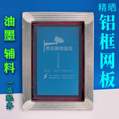 铝框网板铝合金丝印网版 定做油墨超大板定制 制作精细丝网印刷制版