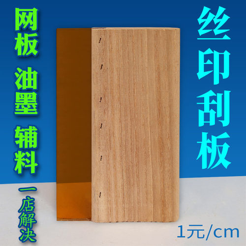 丝网印印刷水性油性刮胶条