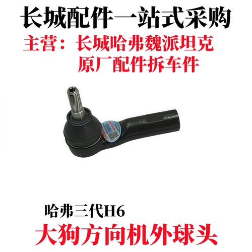 长城哈弗大狗三代H6方向机外球头