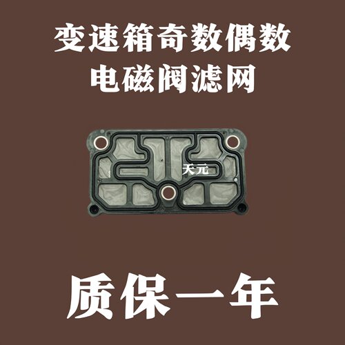 长城哈弗魏派变速箱滤网电磁阀