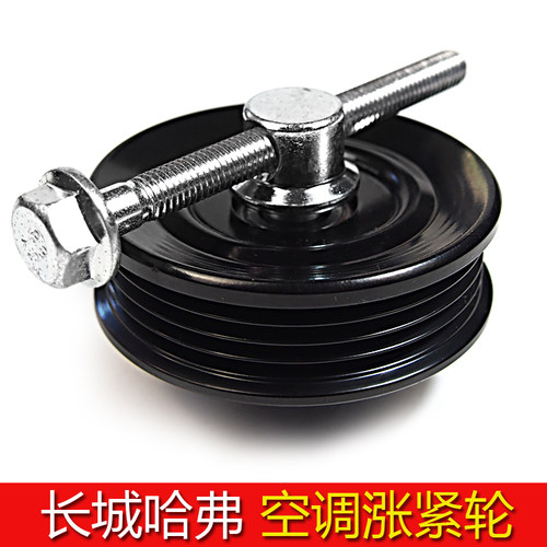 哈佛h5汽油发动机空调涨紧轮